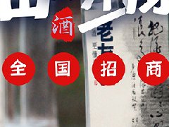 河南少康酒厂：现面向全国各界人士诚招加盟商