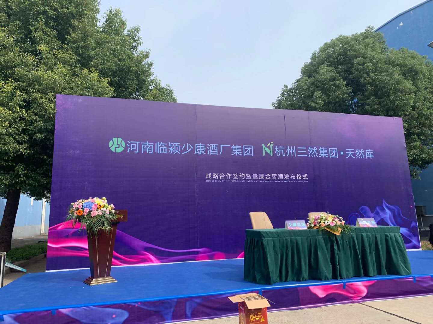 少康酒厂与杭州三然集团战略合作